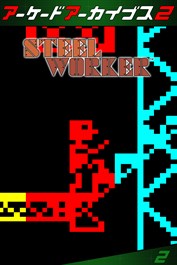アーケードアーカイブス2 スチールワーカー