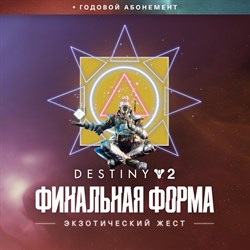 Destiny 2: Экзотический жест Destiny 2: Финальная форма (PC)