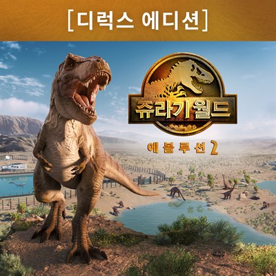 쥬라기 월드 에볼루션 2: 디럭스 에디션