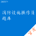 消防设施操作员考试题库