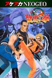 アケアカNEOGEO 龍虎の拳