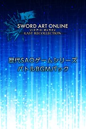 ソードアート・オンライン ラスト リコレクション 歴代SAOゲームシリーズバトルBGM