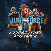 JUMP FORCE デラックスエディション スペシャルセット