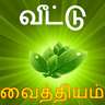 Home Remedies in tamil