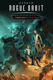 GUNDAM ROGUE ORBIT - 早期解放 機体カラー「アースブルー」