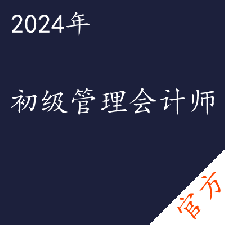 初级管理会计师考试——进取培优