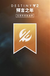 命运2：生效的奖励通票 (PC)
