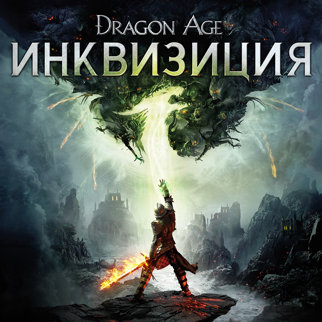Dragon Age™: Инквизиция