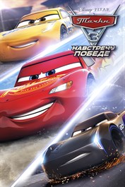 Тачки 3: Навстречу Победе