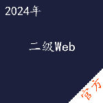 计算机二级Web拿证直通车——进取培优