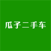 瓜子二手车