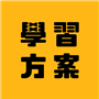 數位學習方案 icon