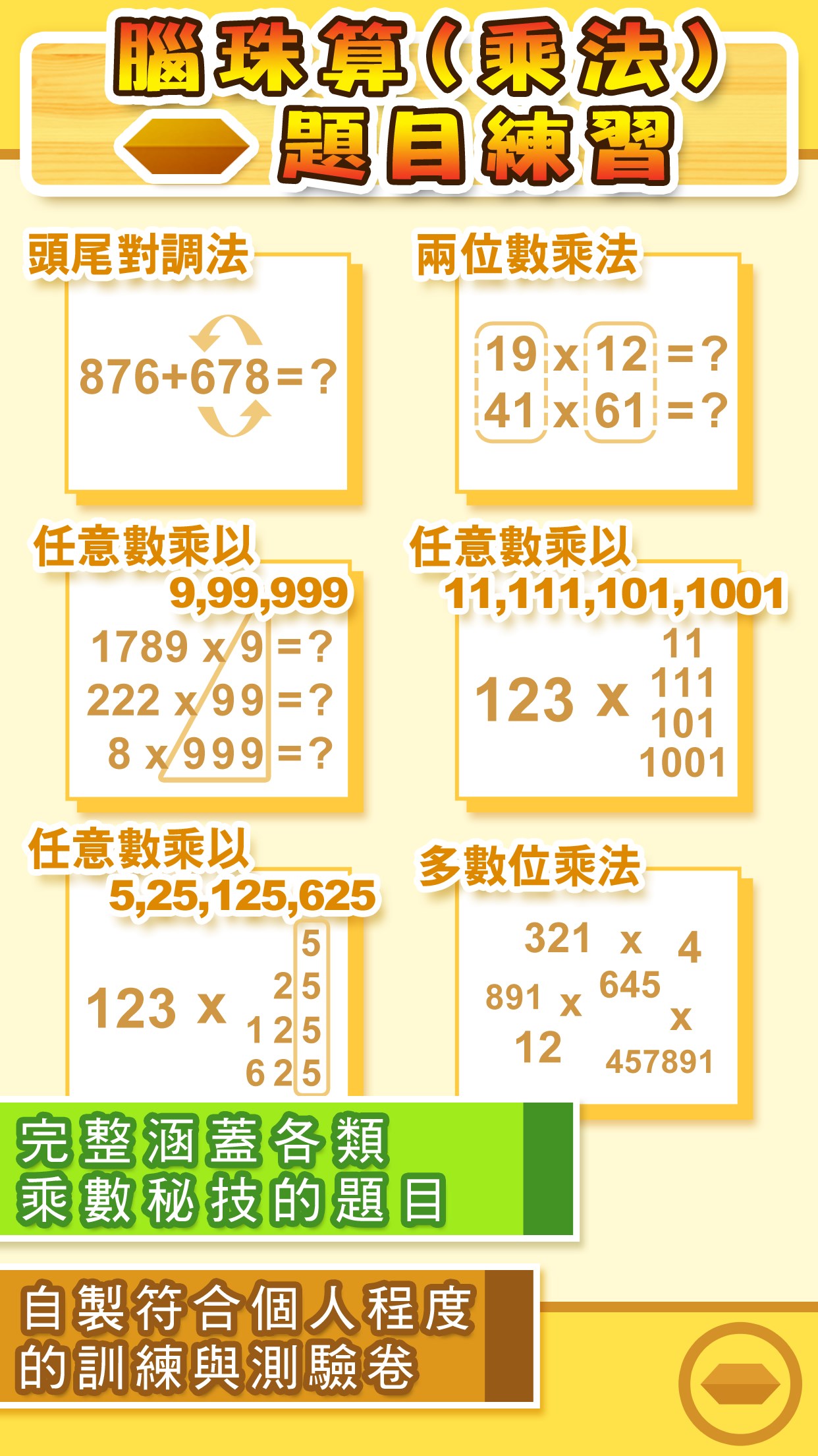 腦珠算(乘法) 題目練習 - microsoft store 應用程序