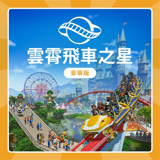 雲霄飛車之星：豪華版 for Xbox in Taiwan region