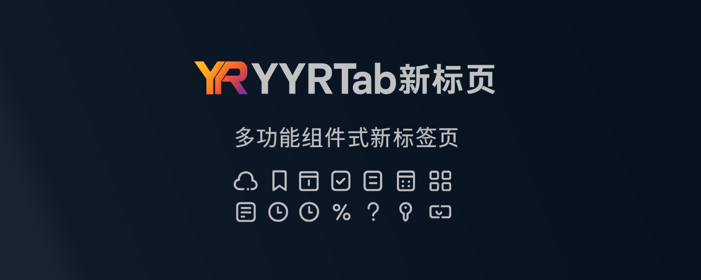 YYRTab 新标签页