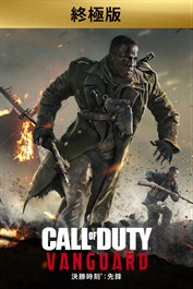 《決勝時刻®：先鋒》