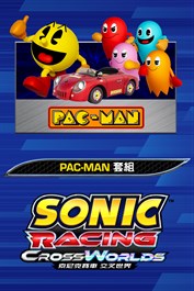 索尼克賽車 交叉世界：PAC-MAN套組