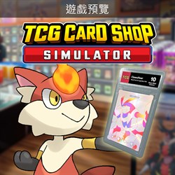 TCG卡牌店模擬器