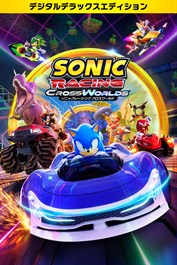 ソニックレーシング クロスワールド：デジタルデラックスエディション