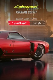 Phantom Liberty: مكافأة الطلب المسبق (كوادرا فيجلانتي)