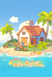 スターサンド・アイランド