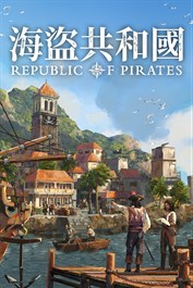 海盜共和國