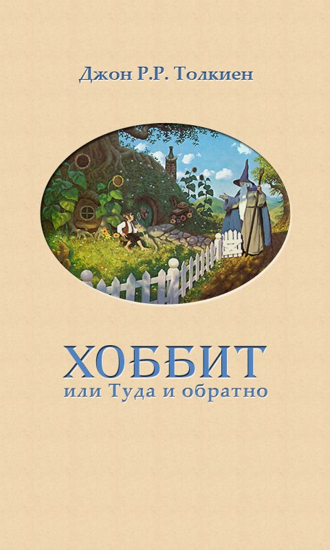 Хоббит или туда и обратно читать. Обложка книги Хоббит или туда и обратно. Толкиен путешествие туда и обратно. Хоббит путешествие туда и обратно. Хоббит туда и обратно обложка.