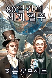 퍼즐게임 - 80일간의 세계 일주 - 숨은그림찾기