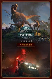 쥬라기 월드 에볼루션 3: 새로운 시작 번들.