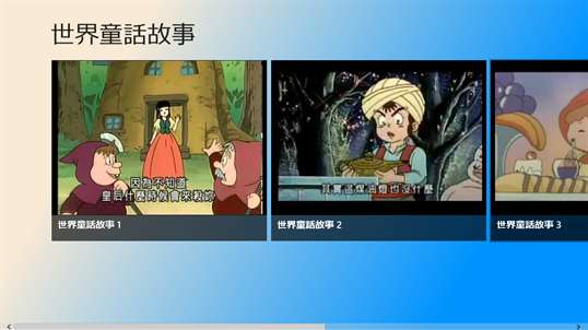 世界童話故事 screenshot 1