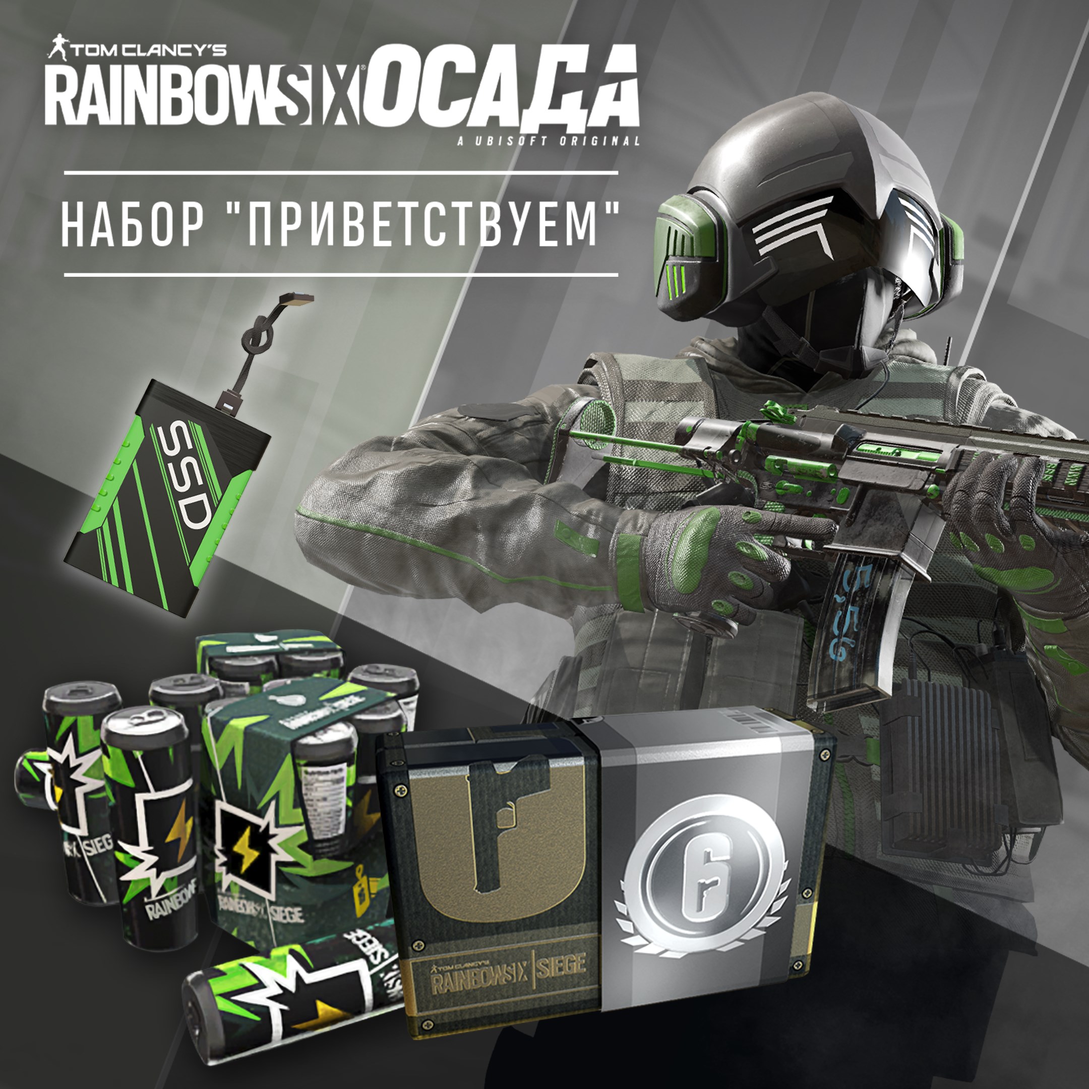 Tom Clancy's Rainbow Six® Осада – набор "Приветствуем"