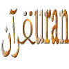 القران quran