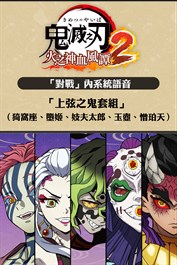 「對戰」內系統語音「上弦之鬼套組（猗窩座、墮姬、妓夫太郎、玉壺、憎珀天）」