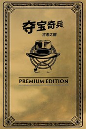 《夺宝奇兵：古老之圈™》：数字高级版