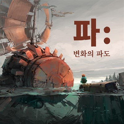 파: 변화의 파도