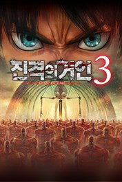 진격의거인３