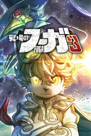 戦場のフーガ3 ゲーム内通貨&強化素材セット