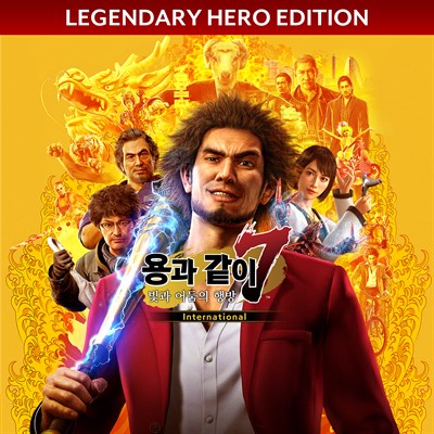 용과 같이7 빛과 어둠의 행방 International Legendary Hero Edition