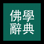 佛學大辭典