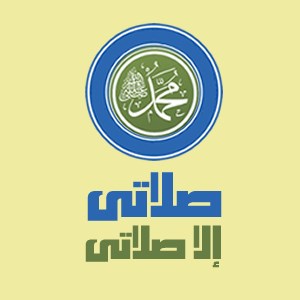 صلاتي