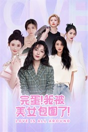 完蛋！我被美女包圍了！(Xbox)