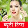 1001 Beauty Tips in hindi