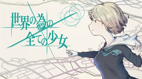 世界の為の全ての少女