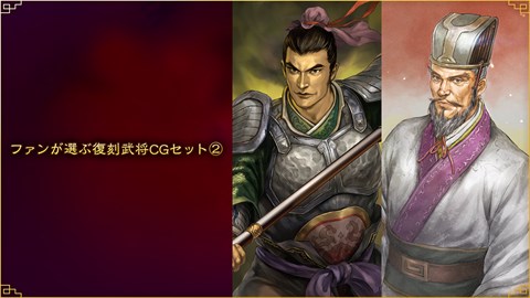 ファンが選ぶ復刻武将CGセット②