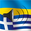 Ukrainian to Greek phrasebook