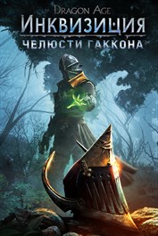 Dragon Age™: Инквизиция - Челюсти Гаккона