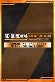 MS開発支援：スタートダッシュパック＆ユニット「ガンダム」先行解放権