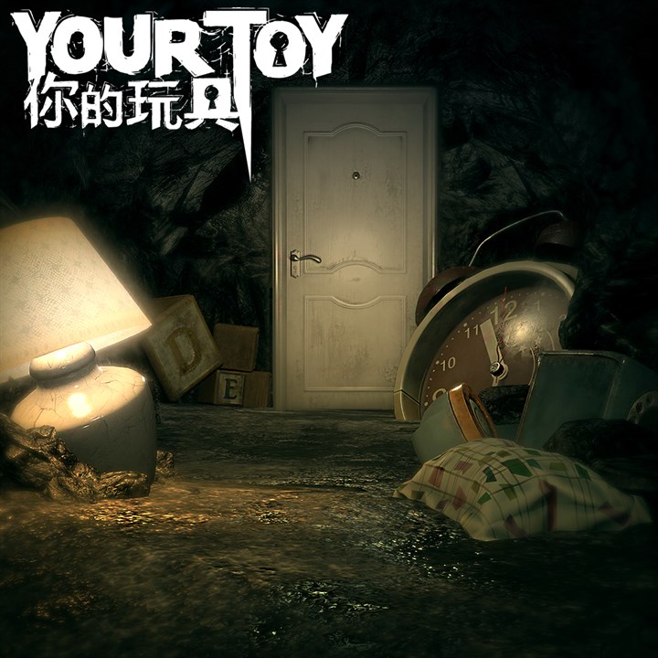 你的玩具