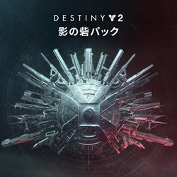 Destiny 2 「影の砦パック」