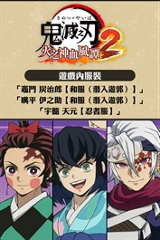 遊戲內服裝「竈門炭治郎／嘴平伊之助【和服（潛入遊郭）】」、「宇髓天元【忍者服】」